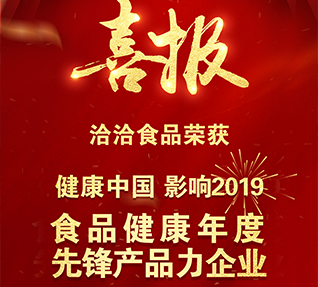 热烈祝贺洽洽食品获选“食品健康年度先锋产品力向日葵污视频APP下载”！